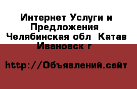 Интернет Услуги и Предложения. Челябинская обл.,Катав-Ивановск г.